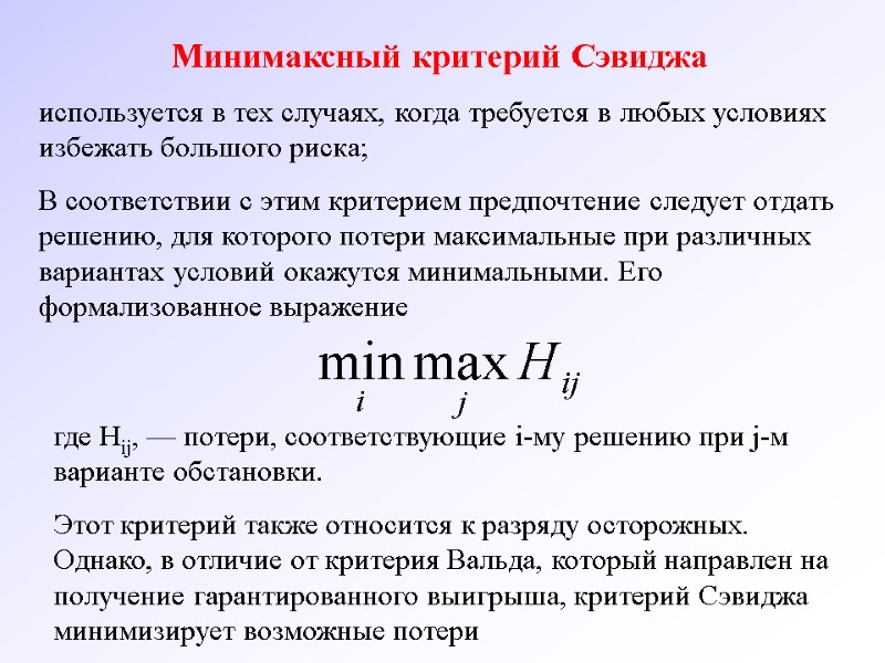 Минимаксный критерий Сэвиджа  используется в тех случаях, когда требуется в любых условиях избежать